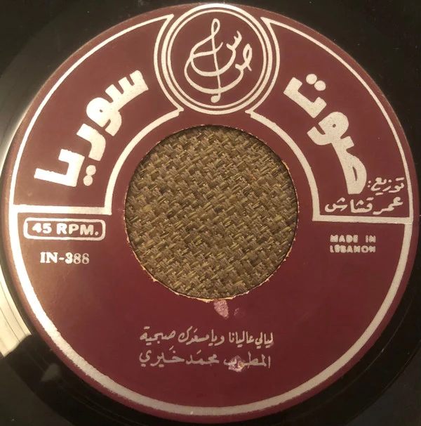 محمد خيري - موال ياهل الموَدَّة ويا مَيمتي / ليالي عاليانا ويا مسعَدك صبحيّة (7") - Image 4