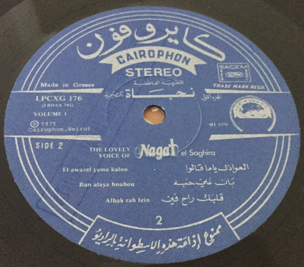 نجاة الصغيرة = نجاة الصغيرة - المطربة العاطفية نجاة الصغيرة الجزء الاول = The Lovely Voice Of Nagat El Saghira Volume 1 (LP, Comp) - Image 4