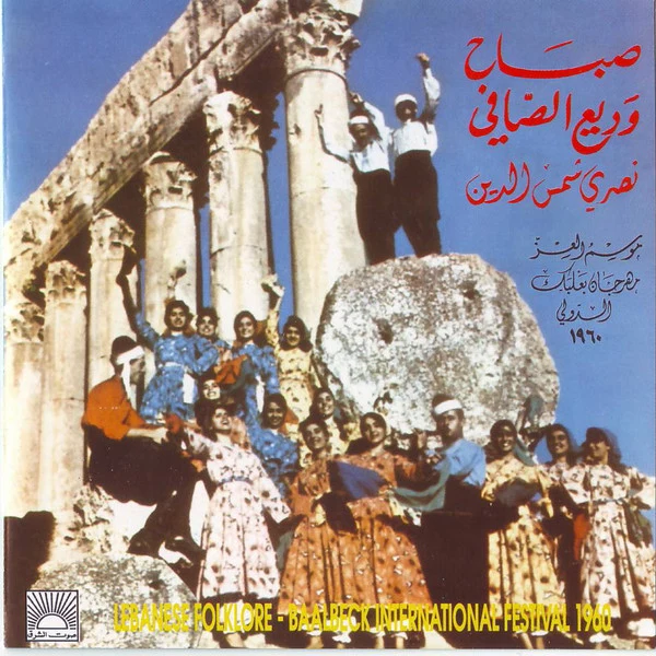 صباح*, وديع الصافي*, نصري شمس الدين - موسم العز - مهرجان بعلبك الدولي ١٩٦٠ Ba'albak International Festival 1960  (2xCD, Album, RE)