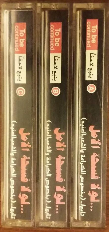 زياد الرحباني* - لولا فسحة الامل - تابع ل - بخصوص الكرامة والشعب العنيد (3xCass, Album) - Image 2