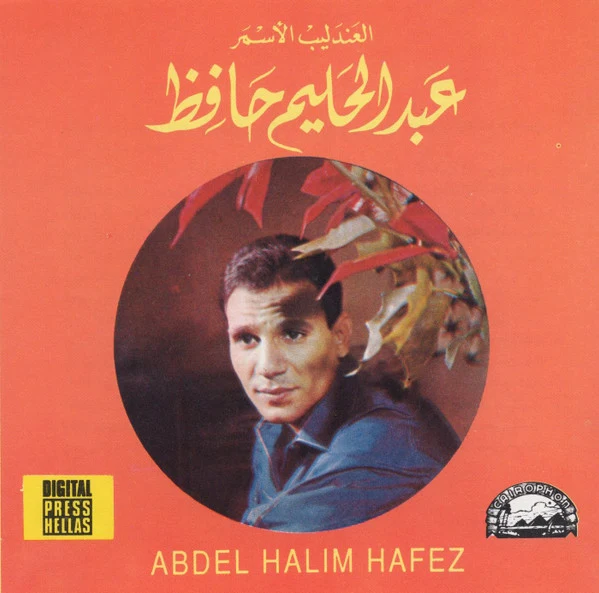 عبد الحليم حافظ = عبد الحليم حافظ - العندليب الأسمر عبد الحليم حافظ = Abdel Halim Hafez (CD, Comp)