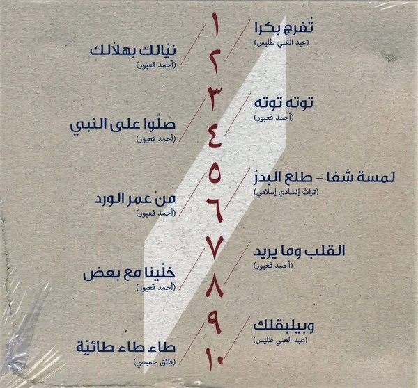 أحمد قعبور, رشا الرفاعي - رمضانيات أحمد قعبور تغّنيها رشا الرفاعي (CD, Album) - Image 2