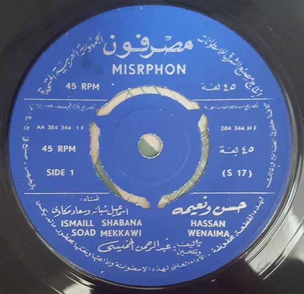 إسماعيل شبانة و سعاد مكاوي = إسماعيل شبانة, سعاد مكاوي - حسن ونعيمه = Hassan Wenaima (7")