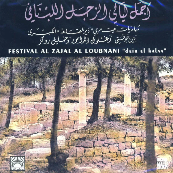 جوقة زغلول الدامور و جوقة خليل روكز - أجمل ليالي الزجل اللبناني = Festival Al Zajal Al Loubnani "deir El kalaa"  (2xCD, Comp, RE)