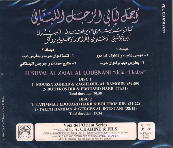 جوقة زغلول الدامور و جوقة خليل روكز - أجمل ليالي الزجل اللبناني = Festival Al Zajal Al Loubnani "deir El kalaa"  (2xCD, Comp, RE) - Image 2