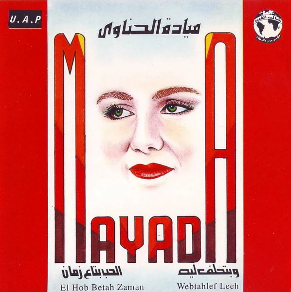 ميادة الحناوي = ميادة الحناوي - وبتحلف ليه / الحب بتاع زمان = Webtahlef Leeh / El Hob Betah Zaman (CD, Album, RE)