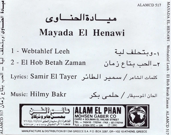 ميادة الحناوي = ميادة الحناوي - وبتحلف ليه / الحب بتاع زمان = Webtahlef Leeh / El Hob Betah Zaman (CD, Album, RE) - Image 5