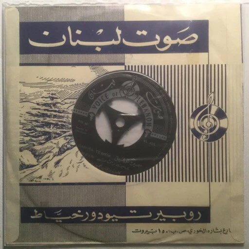 سميرة توفيق = سميرة توفيق - يومين والثالث / سلم عالحباب = Yomein / Sallem (7")