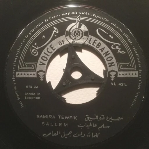 سميرة توفيق = سميرة توفيق - يومين والثالث / سلم عالحباب = Yomein / Sallem (7") - Image 3