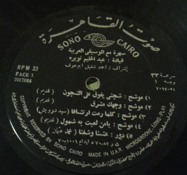فرقة الموسيقى العربية - سهرة مع الموسيقة العربية (LP) - Image 2