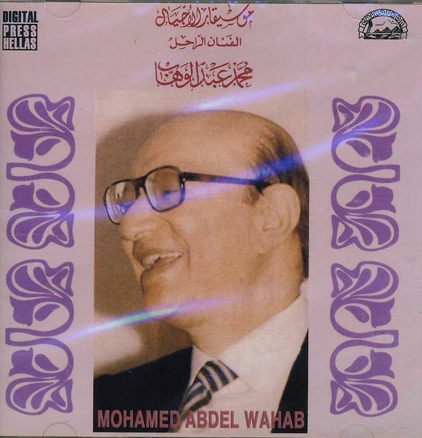 موسيقار الاجيال الفنان الراحل محمد عبد الوهاب* = Mohamed Abdel Wahab - موسيقار الاجيال الفنان الراحل محمد عبد الوهاب = Mohamed Abdel Wahab (CD, Comp)