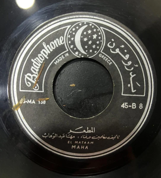 مها عبد الوهاب = مها عبد الوهاب - يا حضين / المطعم = Yahdein / El Mataam (7") - Image 2