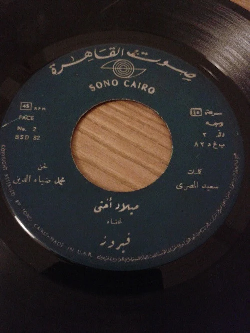 هناء الصافي - طير الطاير من عنّا / من خمس دقايق (7") - Image 4