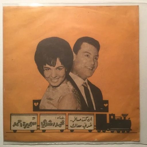 محمد رشدي, سميرة أحمد - ان كنت مسافر خدني معاك (7")