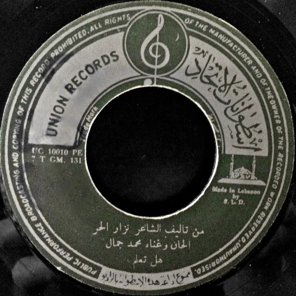 محمد جمال - قصيدة هل تعلم / قصيدة أنا طير شرود (7", Single) - Image 2