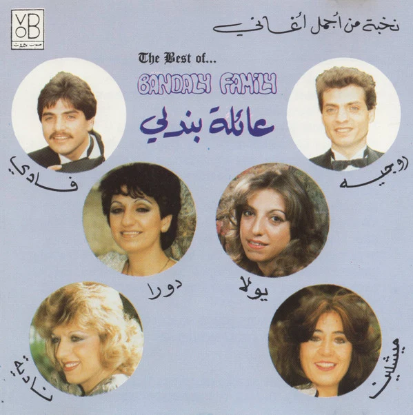 عائلة بندلي - نخبة من أجمل أغانى عائلة بندلي (CD, Album, Comp)