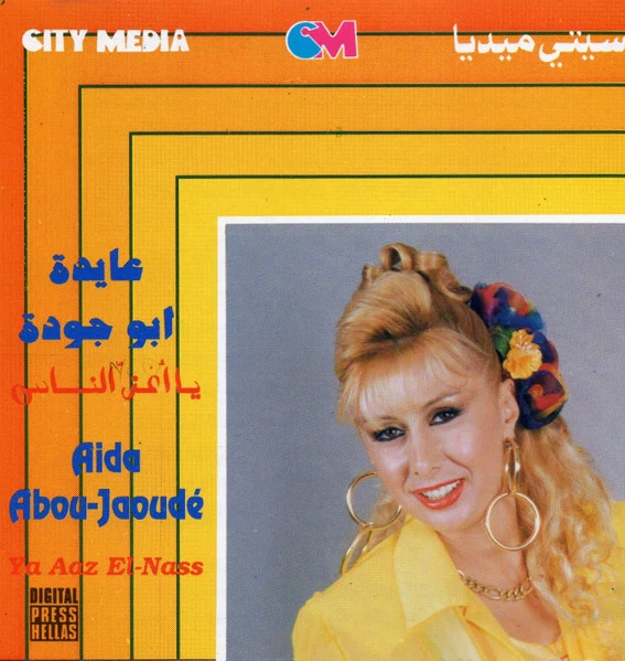 عايدة أبو جودة = عايدة أبو جودة - يا أعز الناس = Ya Aaz El-Nass (CD, Album, RE)