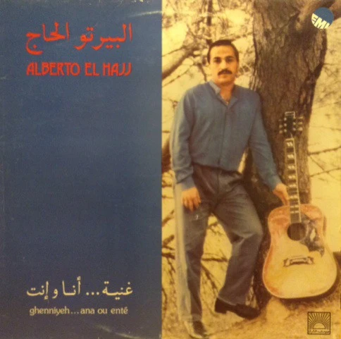 البيرتو الحاج = البيرتو الحاج - غنية ...أنا وإنت = Ghenniyeh... Ana Ou Enté (LP)