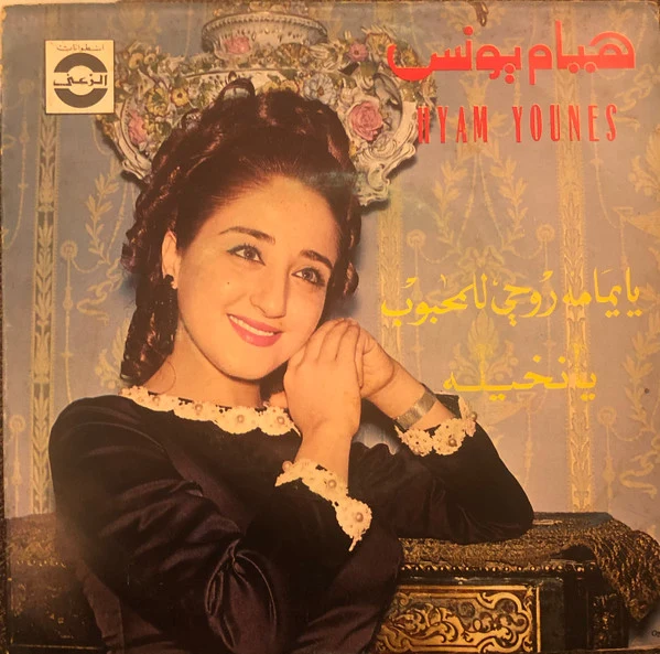 هيام يونس - يا يمامه روحي للمحبوب \\ يا نخيله (7")