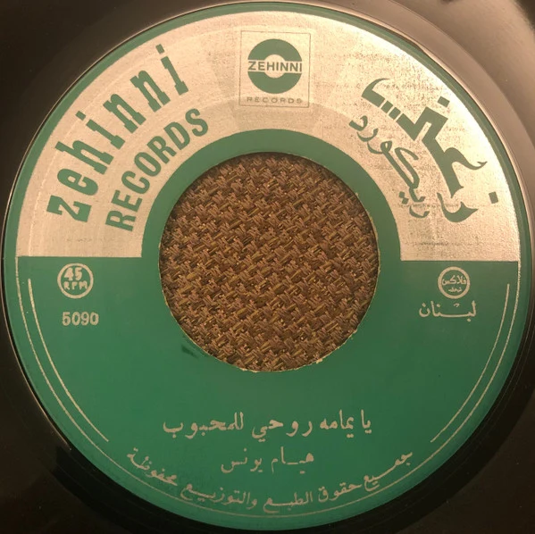 هيام يونس - يا يمامه روحي للمحبوب \\ يا نخيله (7") - Image 3