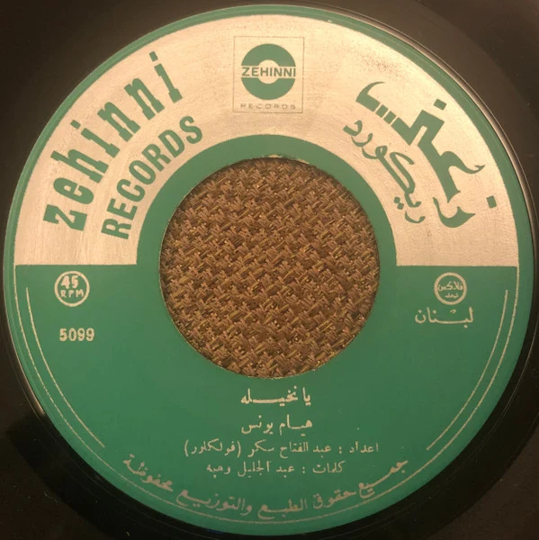 هيام يونس - يا يمامه روحي للمحبوب \\ يا نخيله (7") - Image 4