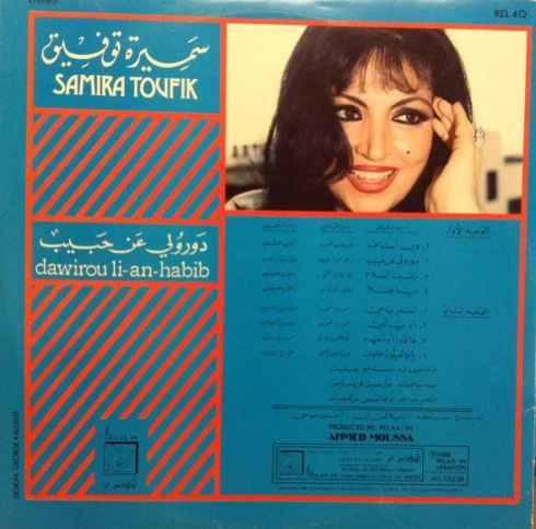 سميرة توفيق = سميرة توفيق - دورولي عن حبيب = Dawirou Li-An-Habib (LP) - Image 2