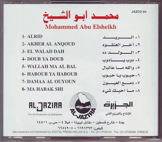 محمد أبو الشيخ = محمد أبو الشيخ - الولد ده = El Walad Dah (CD, Album) - Image 2