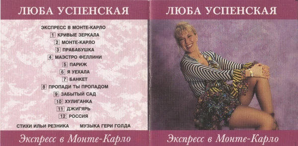 Люба Успенская* - Экспресс В Монте-Карло (CD, Album) - Image 3
