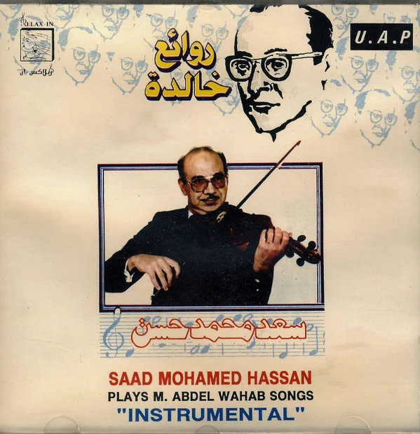 سعد محمد حسن = سعد محمد حسن - روائع خالدة = Plays M. Abdel Wahab Songs "Instrumental" (CD, Album)