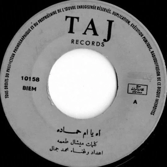 هيام يونس - طارت الطيارة / جاري يا حموده (7") - Image 3
