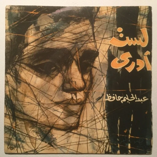 عبد الحليم حافظ - لست ادري - وحياة قلبي (7")