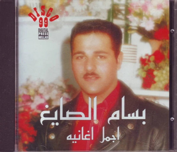 بسام الصايغ = بسام الصايغ - اجمل اغانيه = Best of Bassam Al - Sayegh (CD, Album, Comp)