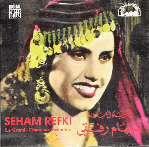 سهام رفقي = سهام رفقي - المطربة البدوية = La Grande Chanteuse Bedouine (CD, Comp)