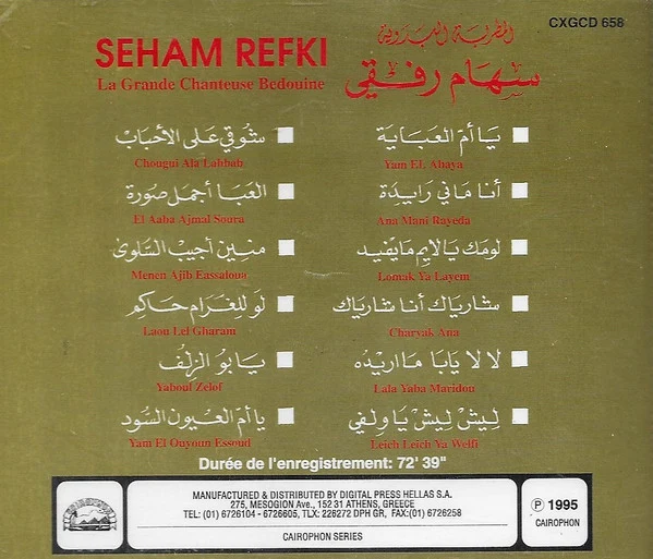 سهام رفقي = سهام رفقي - المطربة البدوية = La Grande Chanteuse Bedouine (CD, Comp) - Image 2