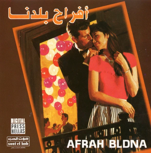 أحمد جوهر و شادية حسني - أفراح بلدنا  = Afrah Bldna (CD, Album)