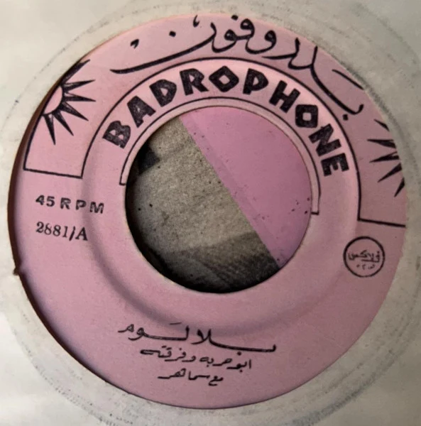 أبو حربة مع سماهر = أبو حربة - بلا لوم = Bila Lom (7") - Image 2