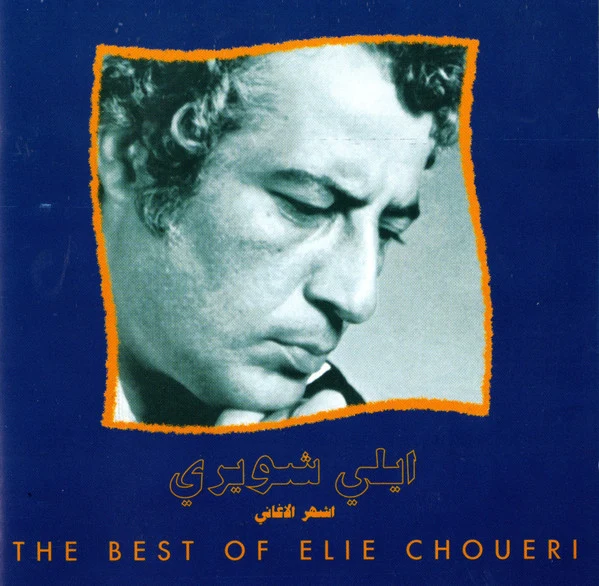 ايلي شويري = ايلي شويري - اشهر الاغاني = The Best Of  (CD, Comp, RE)
