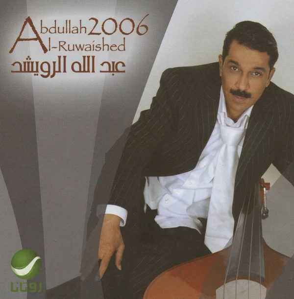 عبد الله الرويشد = عبد الله الرويشد - 2006 (CD, Album)