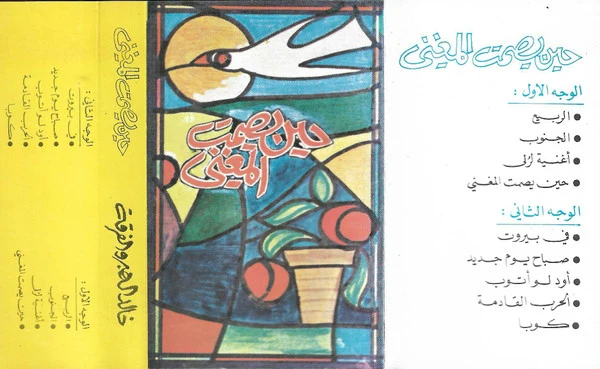 خالد الهبر, الفرقة - حين يصمت المغني (Cass, Album) - Image 2