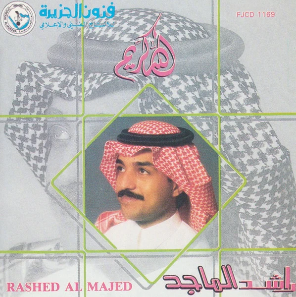 راشد الماجد = راشد الماجد - الله كريم (CD, Album, RE)