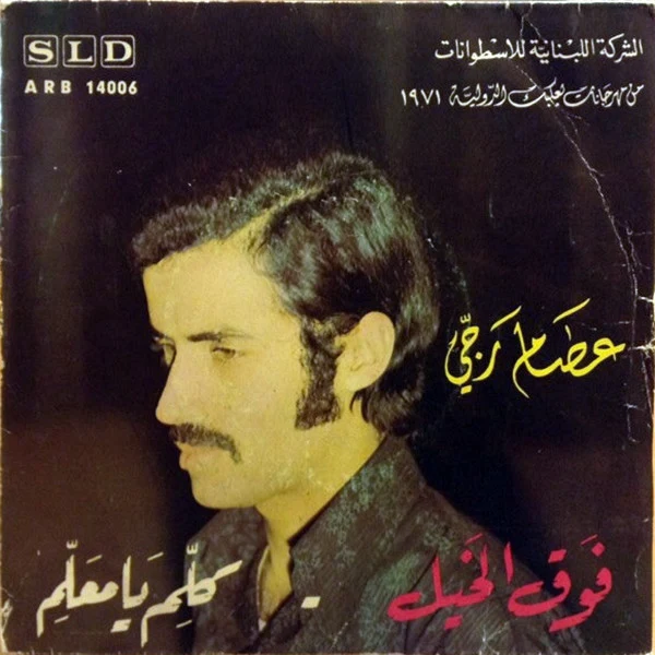Wadih El Safi - انت وانا يا ليل / بلدي (7")