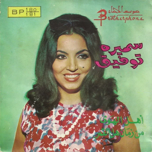 سميره توفيق* - يا اهل الهوى / من زمان (7", Single)