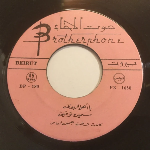 سميره توفيق* - يا اهل الهوى / من زمان (7", Single) - Image 3
