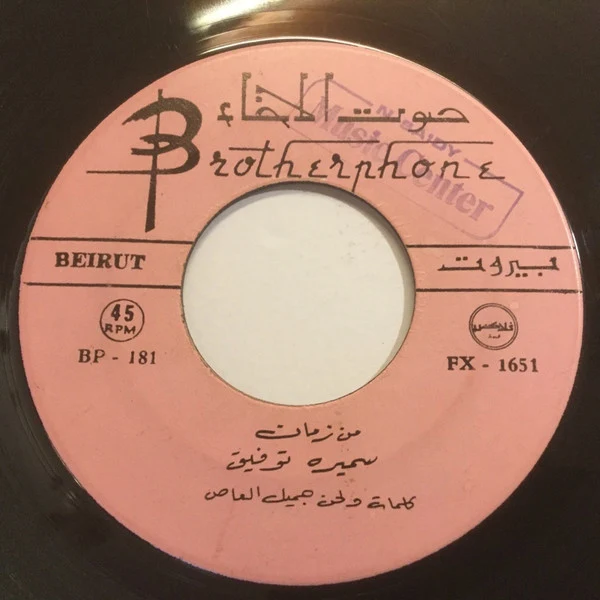 سميره توفيق* - يا اهل الهوى / من زمان (7", Single) - Image 4