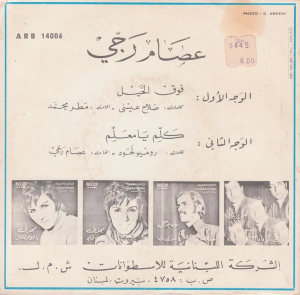 عصام رجي - فوق الخيل / كلّم يا معلّم (7") - Image 2