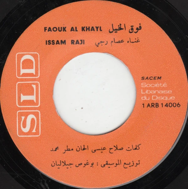 عصام رجي - فوق الخيل / كلّم يا معلّم (7") - Image 3