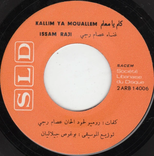 عصام رجي - فوق الخيل / كلّم يا معلّم (7") - Image 4