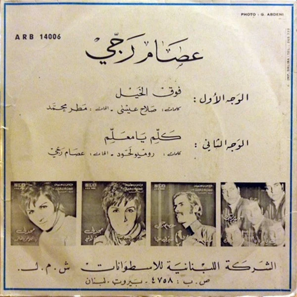 عصام رجي - فوق الخيل / كلّم يا معلّم (7") - Image 2