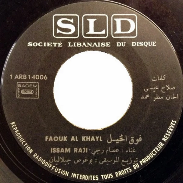 عصام رجي - فوق الخيل / كلّم يا معلّم (7") - Image 3
