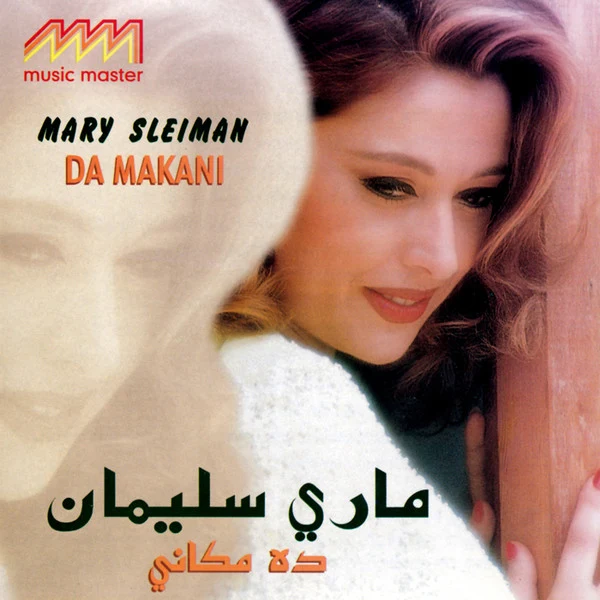 ماري سليمان = ماري سليمان - ده مكاني = Da Makani (CD, Album)